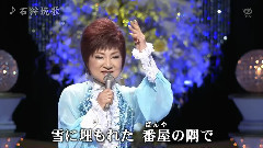 北原ミレイ - 石狩挽歌