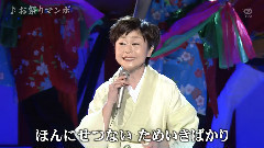 神野美伽 - お祭りマンボ