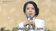 坂本冬美 - また君に恋してる