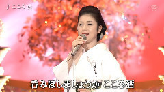 藤彩子 - こころ酒