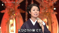 田川寿美 - 女-ひとり旅