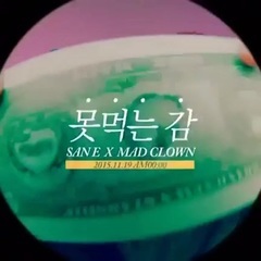 San E,Mad Clown - 不能吃的柿子 teaser