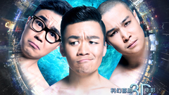 王宝强,小沈阳,大鹏 - 电影<不可思异>