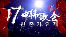 群星 - 17届中韩歌会 完整版 15/11/14
