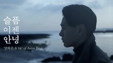 杨熙恩 - With bk! Of Astro Bits 预告