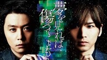 梦を见れば伤つくこともある(Type B) 短版