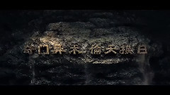 安以轩 - 电影<秘术>剧场版预告片