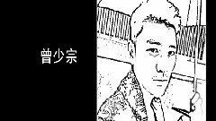 曾少宗生日
