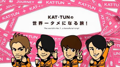 KAT-TUN - KAT-TUNの世界一タメになる旅