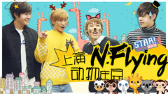 STAR!调查团,N.Flying - N.Flying上演动物庄园