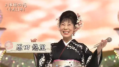 原田悠里 - 津軽の花