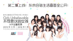 心动偶像补完计划 - 不可思议的女孩:ATF出道实录 第二集