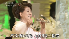 川中美幸 - 二轮草