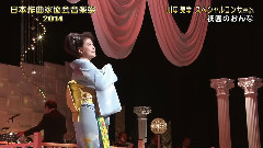 川中美幸 - 只园のおんな2014