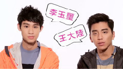 李玉玺,王大陆 - 王大陸 & 李玉玺< GQ >的快问快答