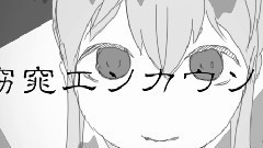 初音未来 - 窈窕エンカウンター