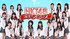 HKT48 - 栄光のラビリンス CM 2015