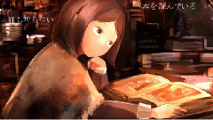 初音未来 - 梦见了降下繁星的书