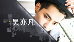 音悦V榜,吴亦凡 - 华语音乐新势力__吴亦凡