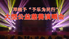 邓超予 - 民歌女神邓超予大型慈善公益音乐会开篇