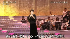 坂本冬美 - また君に恋してる