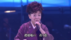 都春美 - 涙の連絡船2009