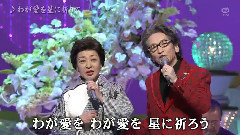 日本群星 - わが爱を星に祈りて