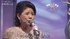 森昌子 - 越前岬