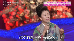 大月みやこ - 女の港