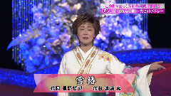 小林幸子 - 雪椿