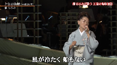 都春美 - 冬の海峡