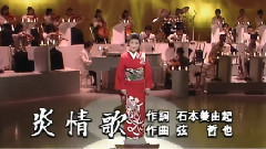 川中美幸 - 炎情歌