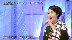 田川寿美 - 女の舟呗