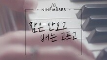 Nine Muses - Sleepless Night 预告