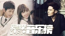 爱奇艺音乐榜 - 爱奇艺音乐榜：猫男俘获玛丽苏的百种方式 王思远呆萌揭榜