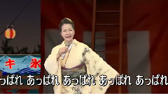 坂本冬美 - 男の火祭り