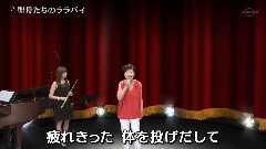 神野美伽 - 圣母たちのララバイ