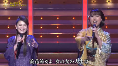 日本群星 - 浪花节だよ人生は