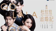 陈柏霖,周渝民,林依晨 - 电影<杜拉拉追婚记>