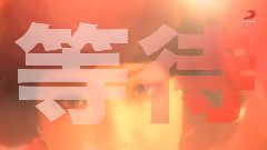 吴莫愁 - 接近无限温暖的你