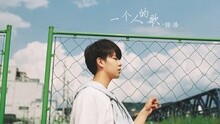 徐浩 - 一个人的歌