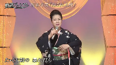 坂本冬美 - あばれ太鼓