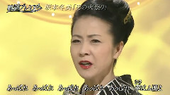 坂本冬美 - 男の火祭り