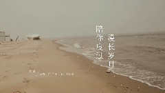 陈翔 - 陪你度过漫长的岁月献给二十六岁的陈翔 预告
