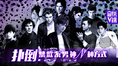 YYT特别企划,李易峰,山下智久,胡歌,陈伟霆 - EP116 扑倒禁欲系男神的N种方式