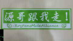 王源 - 男联执事团 一心倾源 01期