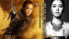 谭维维,舒淇 - 地狱就是天堂 电影<寻龙诀>角色宣传曲