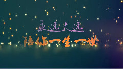杨洋 - 陪杨洋过1314