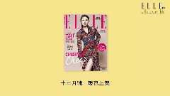 陈慧琳 - < ELLE >封面人物 陈慧琳 20周年演唱会歌单