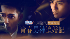 STAR!调查团,周渝民 - 青春男神成婚记 - 周渝民专访